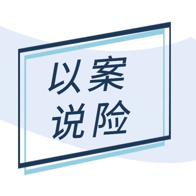 以案说险 | 教你避开洗钱陷阱