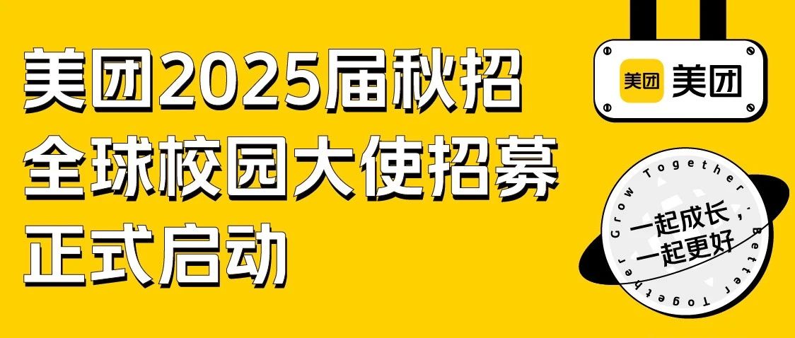 美团2025届秋招全球校园大使招募正式启动