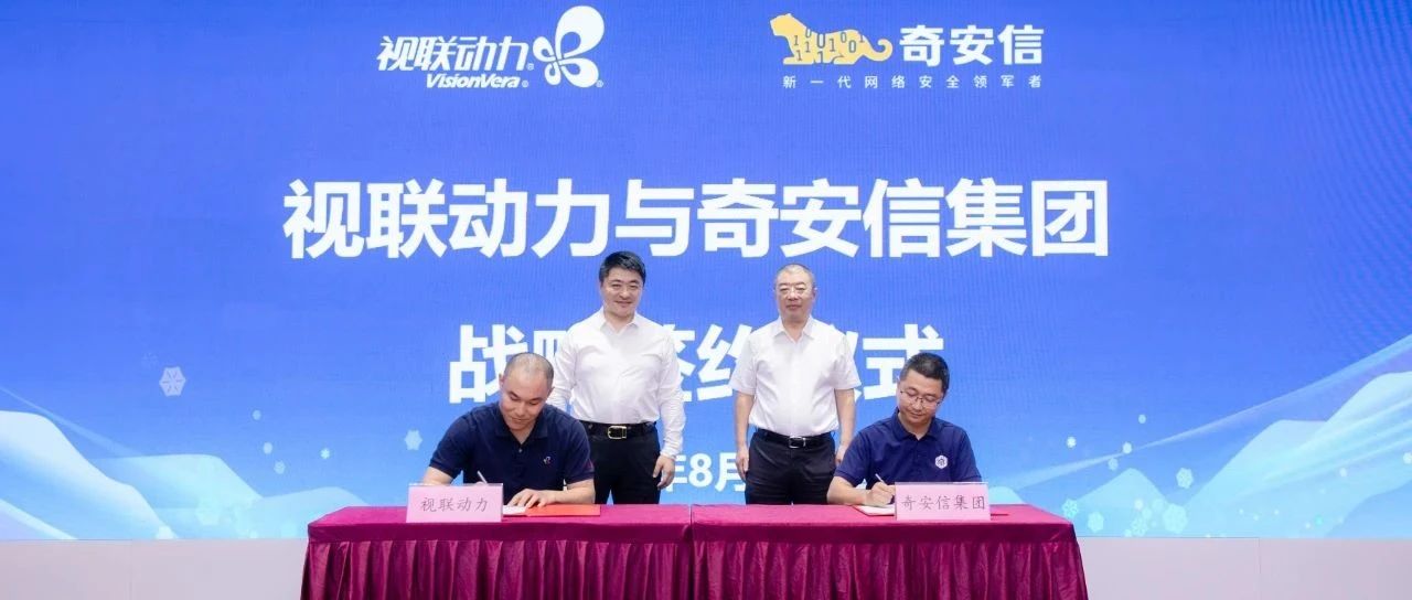 共创网络安全新未来 | 视联动力与奇安信集团签署战略合作协议