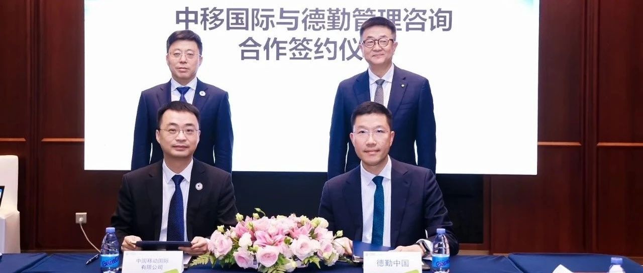 生态联盟｜德勤中国与中移国际达成战略合作关系，构建出海“数智样板间”