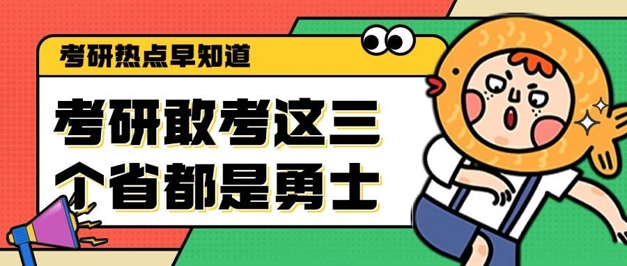 考研敢考这三个省的同学，都是勇士！