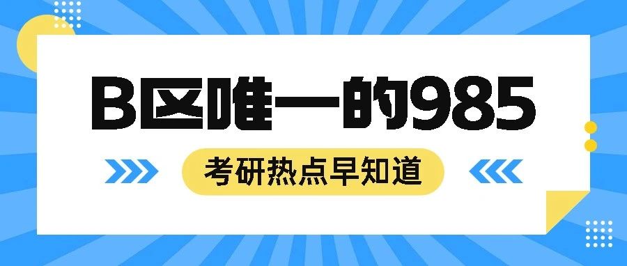 B区唯一的985，是你的梦中情校吗？