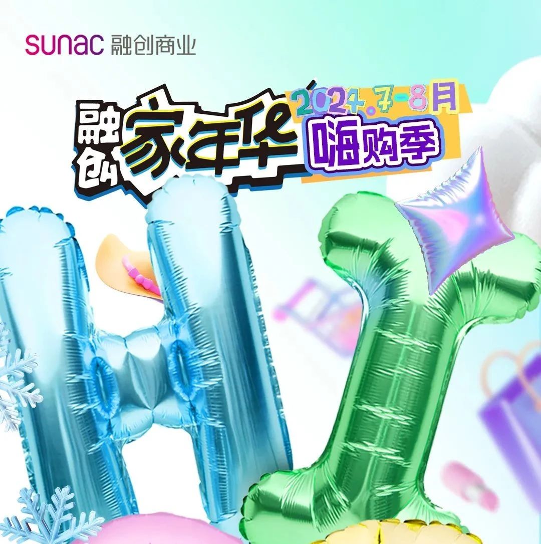 暑期来文旅城享五大惊喜！融创家年华嗨购季席卷而来