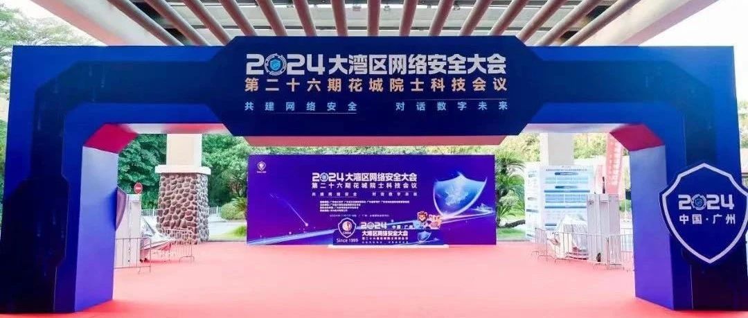 福昕鲲鹏闪耀2024大湾区网络安全大会，引领版式文档技术创新潮流