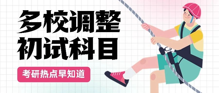 考研暂停！多校临时调整初试科目！