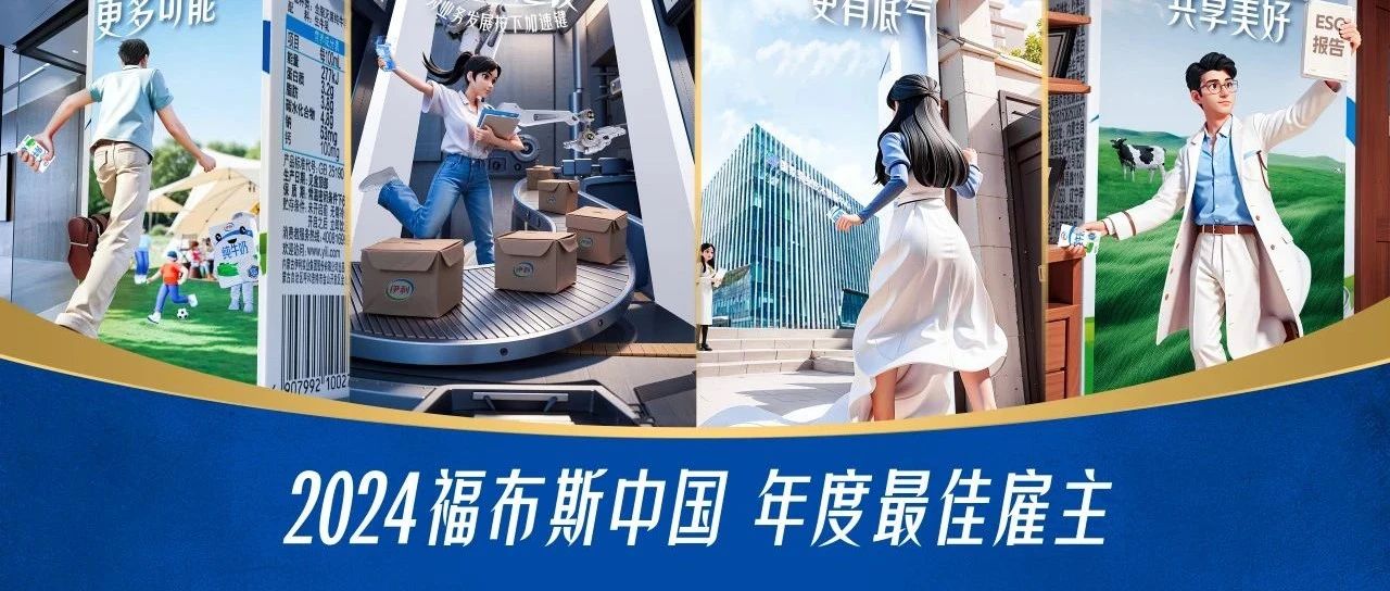 双喜临门！伊利连获全球顶级雇主权威机构认可！