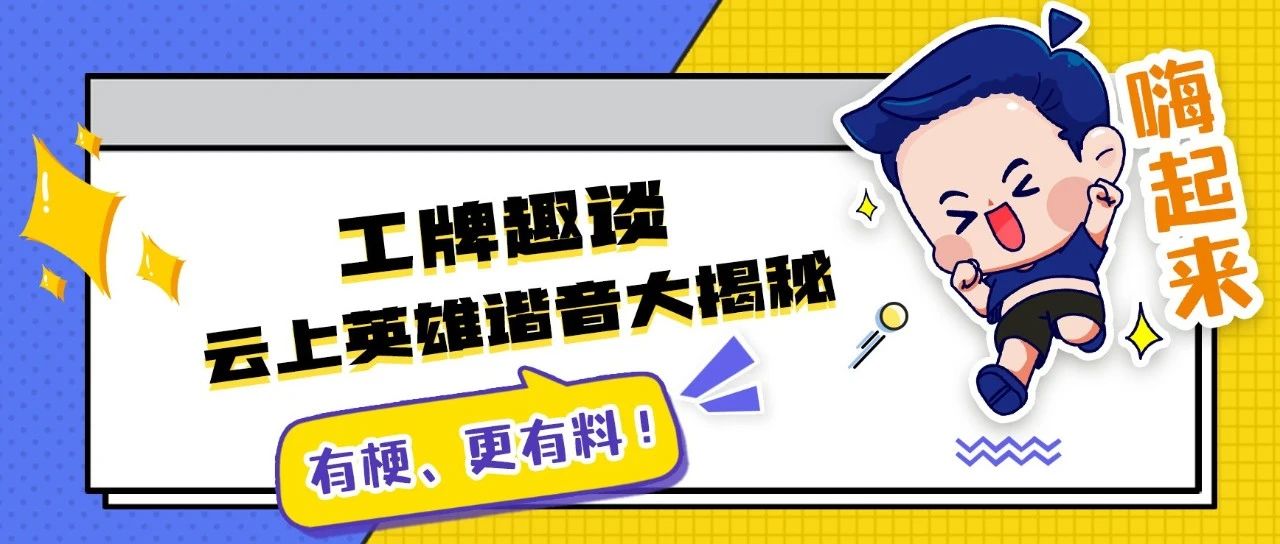 快来秀工牌，谐音梗儿玩起来！