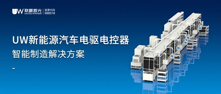 技术成果 | UW新能源汽车电驱电控器智能制造解决方案