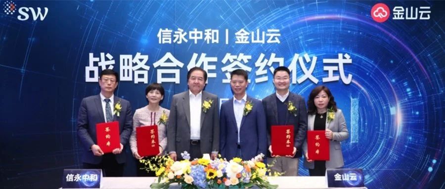 信永中和与金山云签署战略合作协议 共建企业服务新纪元