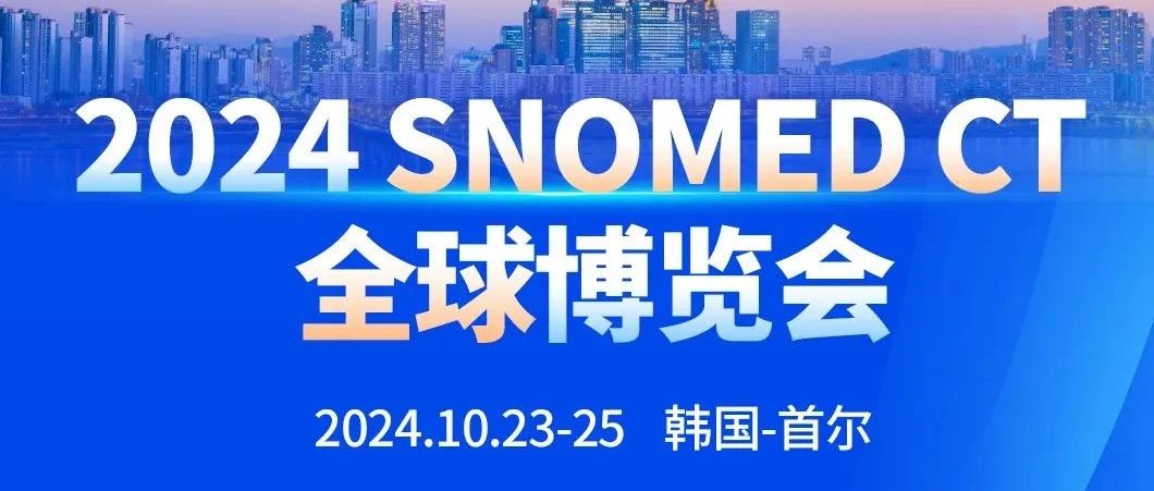 敬请关注丨神州医疗携原创性数据标准亮相SNOMED CT全球博览会