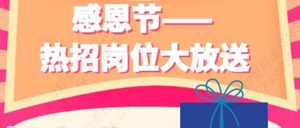 叮咚~ 热招岗位正在等你签收