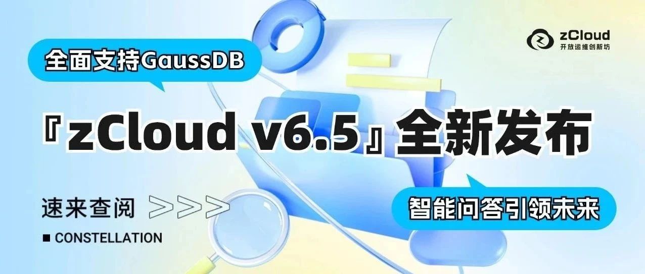 新版本发布丨zCloud v6.5全面支持GaussDB，AI智能问答带来专属顾问体验