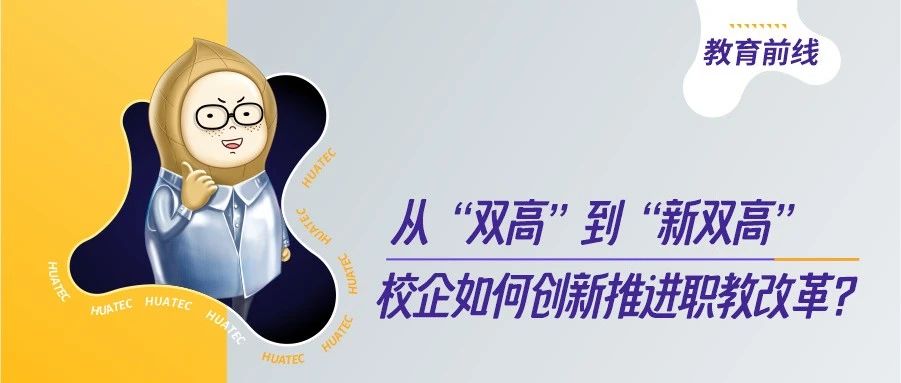 洞见 | 从“双高”到“新双高”，校企如何创新推进职教改革？