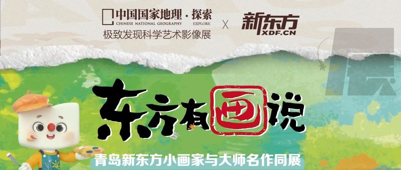 新东方小画家也能和大师作品同展？这个火爆岛城的展一次看个够！