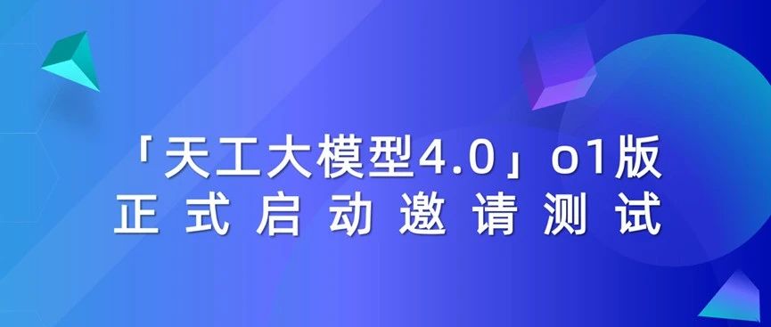 官宣丨天工大模型4.0 O1版（英文名：Skywork O1）将于11月27日启动邀测