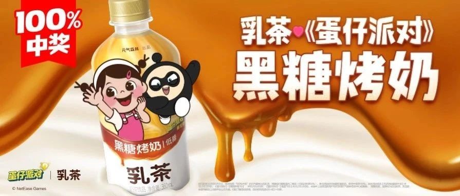 乳茶《蛋仔派对》｜联动新口味来袭！