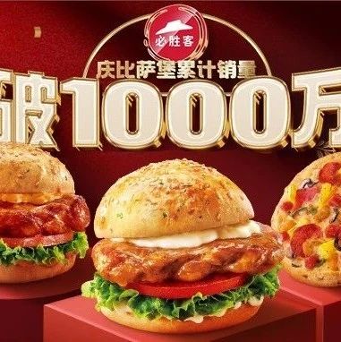 必胜客 | 庆汉堡破千万🥳10大爆品2件29.9