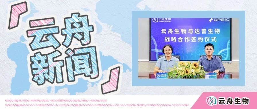 云舟生物与达普生物达成战略合作，共同赋能全球生物技术创新发展