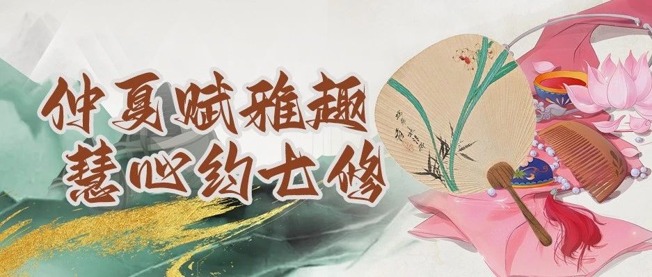 端午活动锦集 | 仲夏赋雅趣 慧心约七修