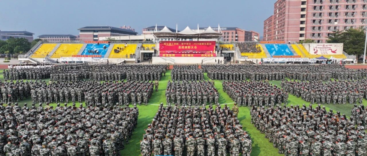 昂首阔步展军姿，意气风发铸军魂 | 南宁校区2024级新生军训总结表彰大会