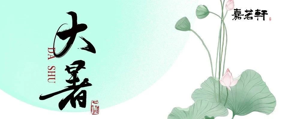 嘉茗轩 | 暑热日灼蒸腾云