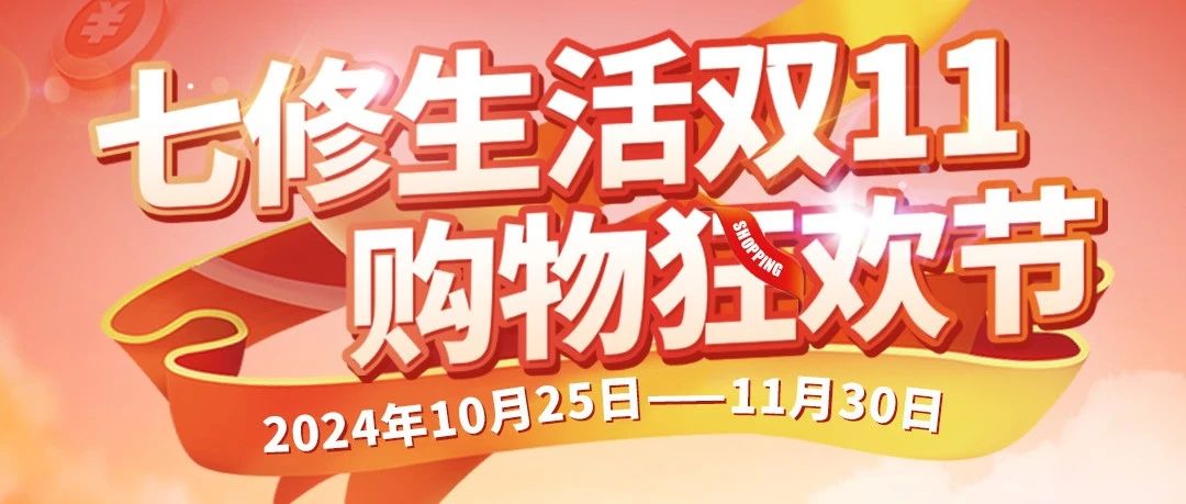 『心动双十一』全场狂欢，乐享不停！