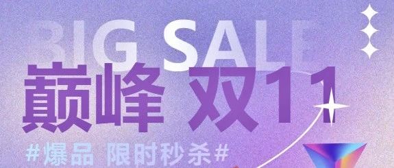 双11巅峰日|不能错过的低价秒杀时机！