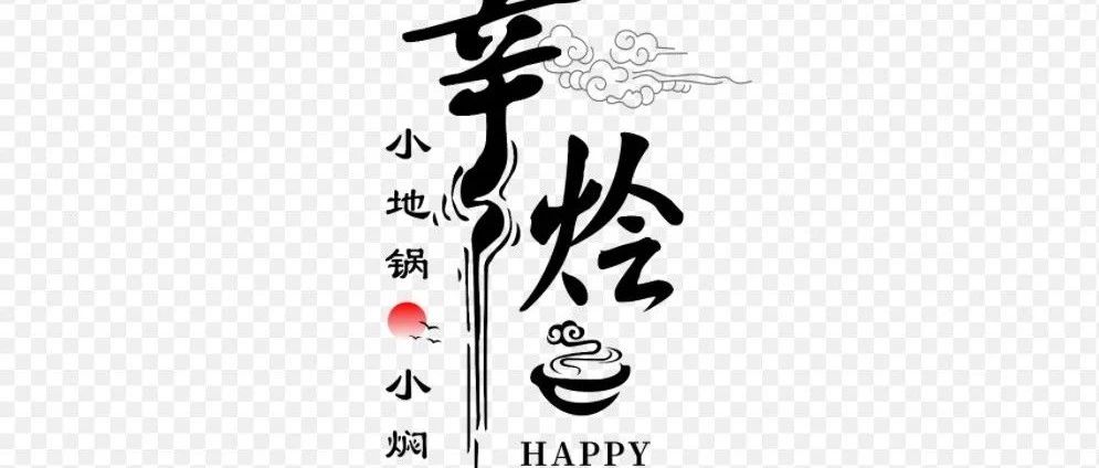 【幸烩·小地锅】11月10日盛大开业，储值满赠当餐立减
