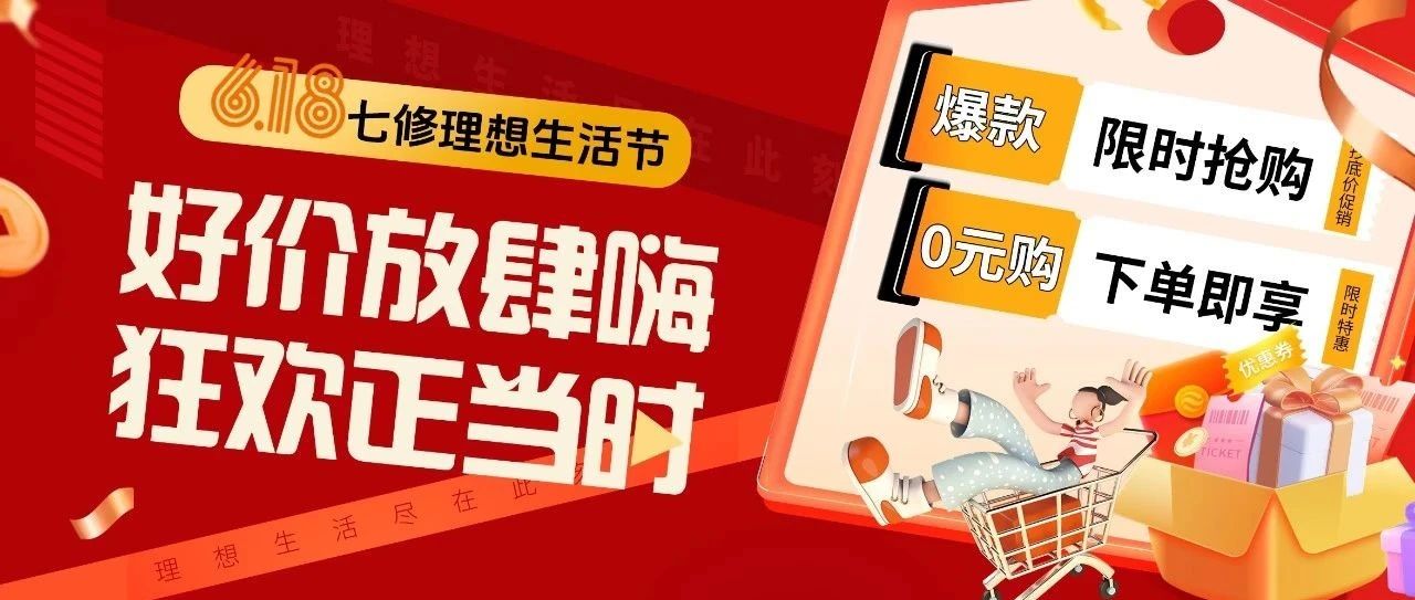 618理想生活节 | 好价放肆嗨，错过再等365天！