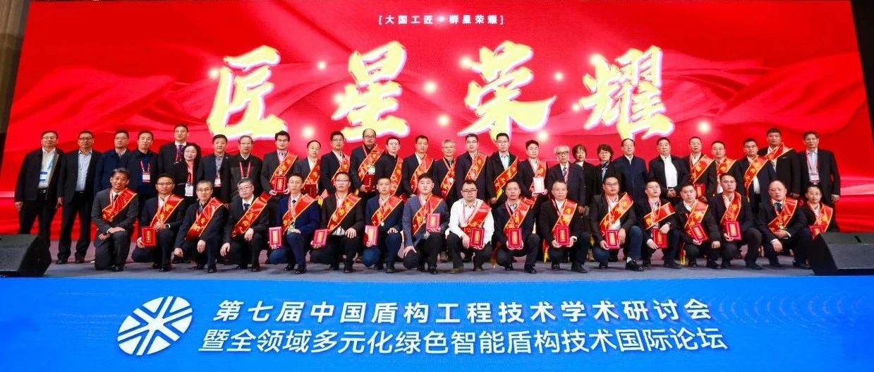 匠星荣耀丨华隧建设副总经理赖伟文荣获第三届“盾构工匠”荣誉称号