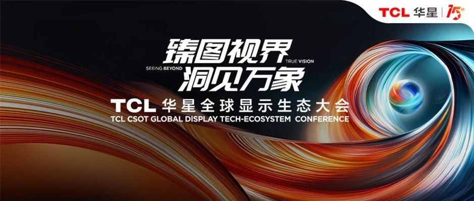 DTC2024｜倒计时2天！技术革新，重塑显示