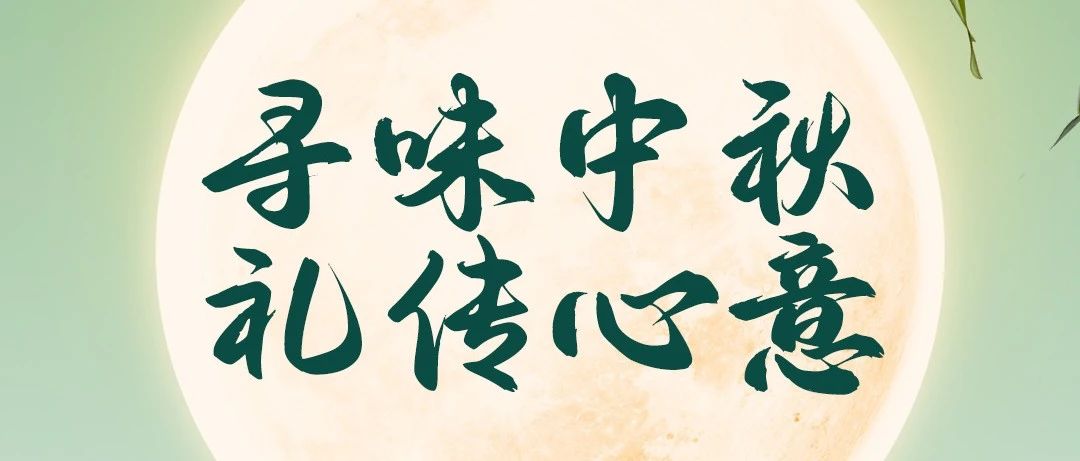 七修酒店 | 寻味中秋 礼传心意