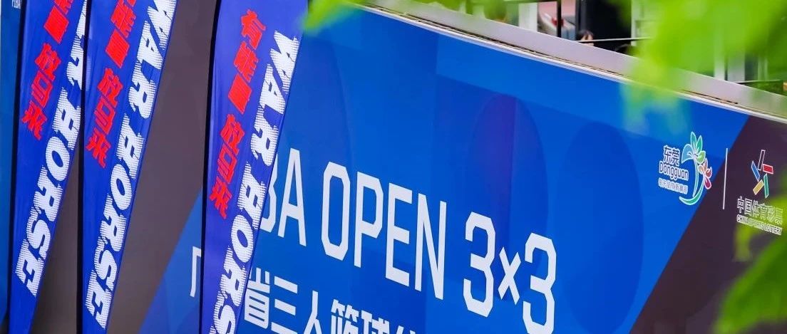 战马篮球｜恭喜东莞万汇图直通FIBA Open 3x3全国总决赛！