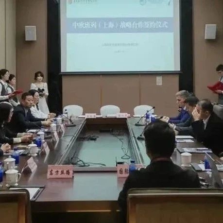 中欧班列（上海）战略合作签约仪式在进博会圆满举行！