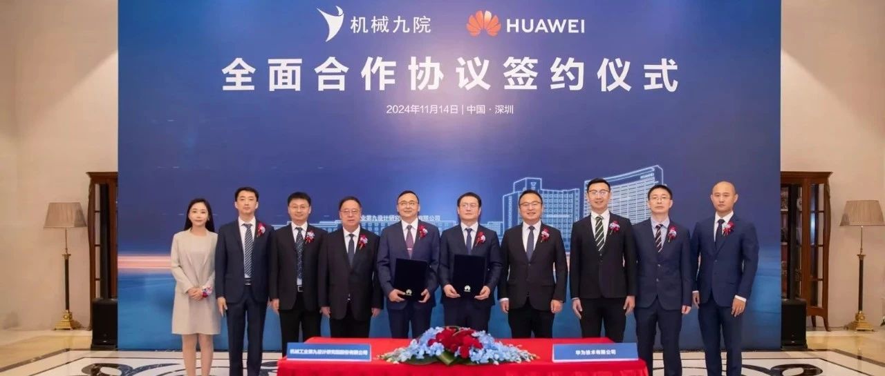 机械九院与华为签署全面合作协议