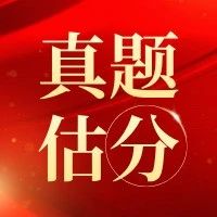考后对答案领资料！看一个！对一个！