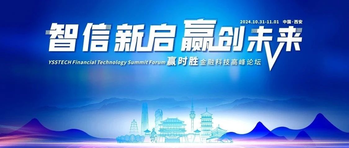 智信新启·赢创未来丨赢时胜2024金融科技高峰论坛圆满落幕