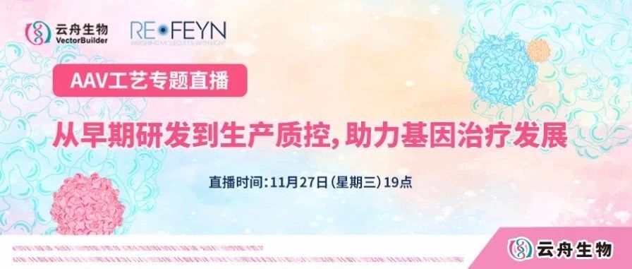 直播预告 | 云舟生物携手Refeyn Ltd.共同探讨AAV产业从早期研发到生产质控,助力基因治疗发展