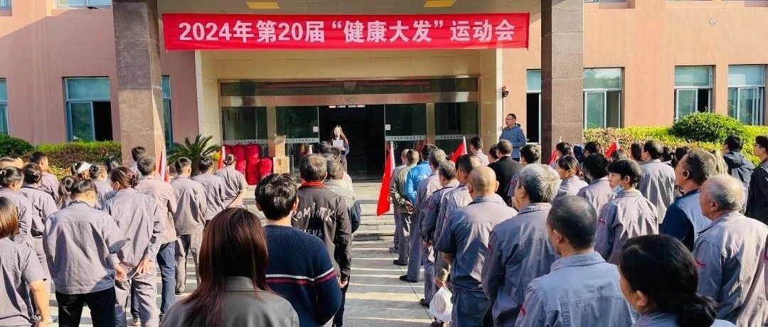 2024年第20届“健康大发”运动会闭幕式及健步走活动圆满结束
