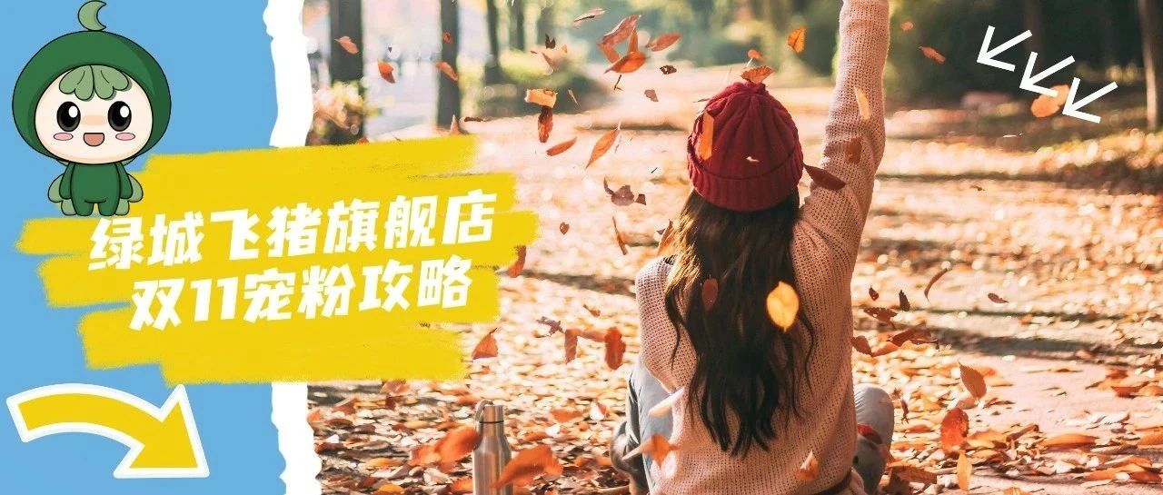 库存已开！新店开业、新品登陆、爆款回归…这次双11我们有点东西～