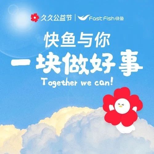 久久公益节 | 快鱼携手壹基金，一块做好事！