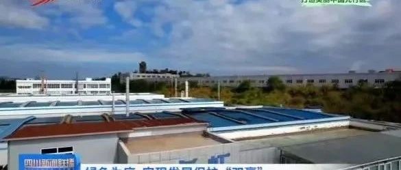 资源化再利用 长虹格润制造业全生命周期亮点被重点报道