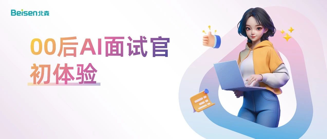 第一批毕业的00后，已经有AI面试心得了