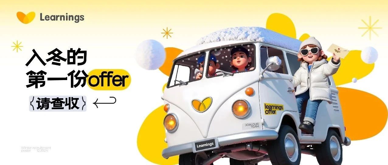 来领取入冬的第一份Offer啦！！！