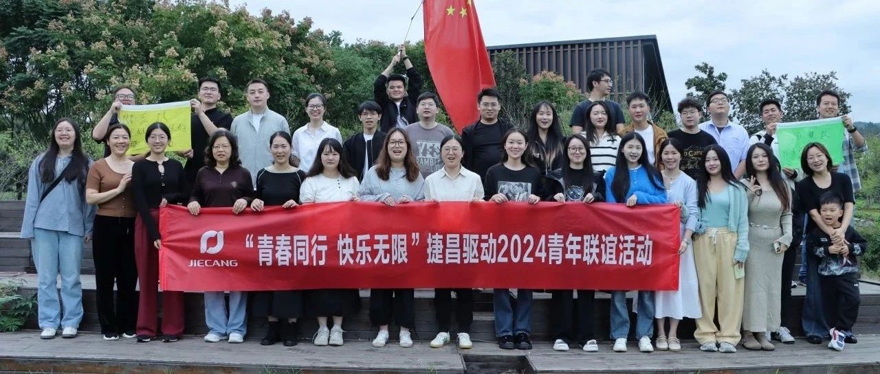 青春同行，快乐无限 | 捷昌驱动开展2024青年联谊活动
