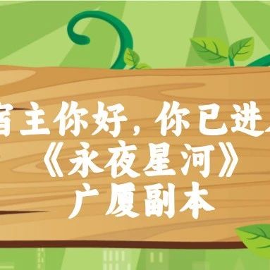 宿主你好，你已进入《永夜星河》广厦副本