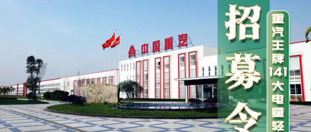 【招募令】重汽王牌141度大电量轻卡营销网络招募启动！