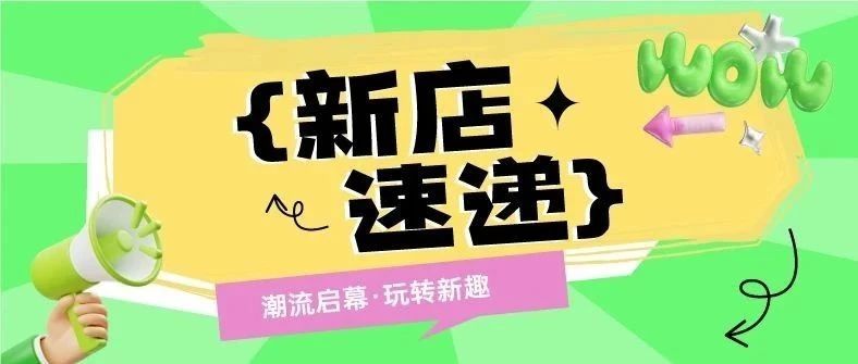 新店速递 | 2楼潮流集合店盒子一百开业啦