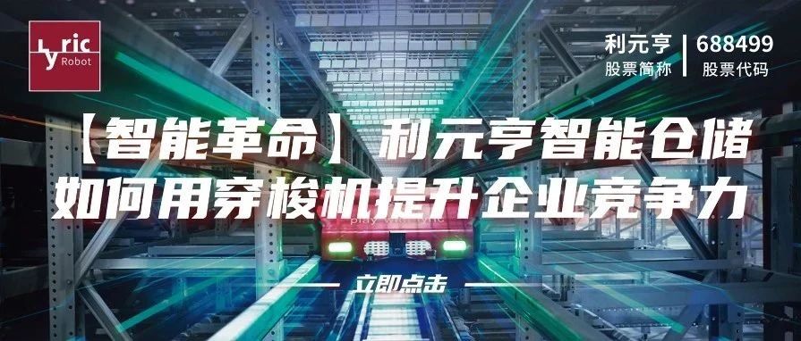 【智能革命】利元亨智能仓储：如何用穿梭车提升企业竞争力
