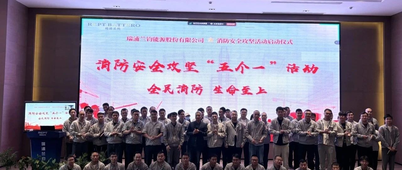 “全民消防，生命至上”——瑞浦兰钧能源股份有限公司消防安全攻坚“五个一”活动启动仪式